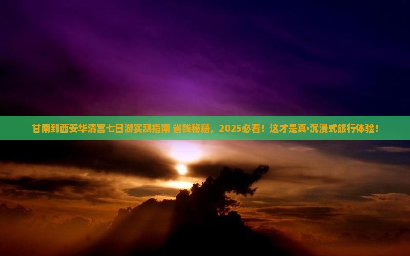 甘南到西安华清宫七日游