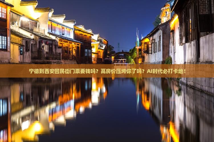 宁德到西安回民街门票