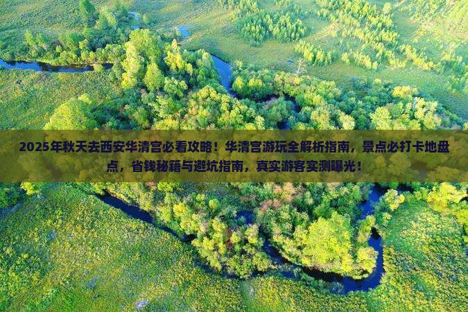 秋天去西安华清宫景点