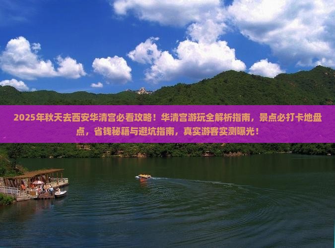 秋天去西安华清宫景点
