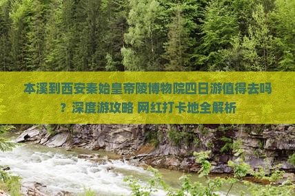 本溪到西安秦始皇帝陵博物院四日游