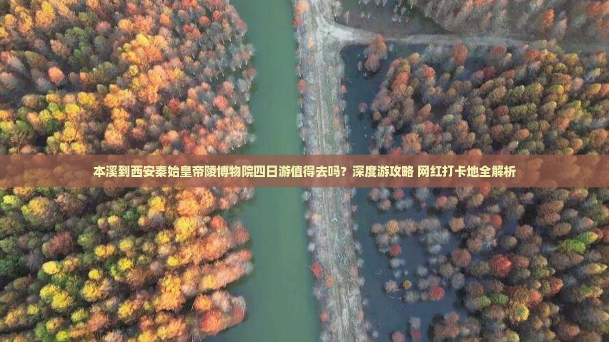 本溪到西安秦始皇帝陵博物院四日游