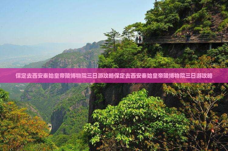 保定去西安秦始皇帝陵博物院三日游