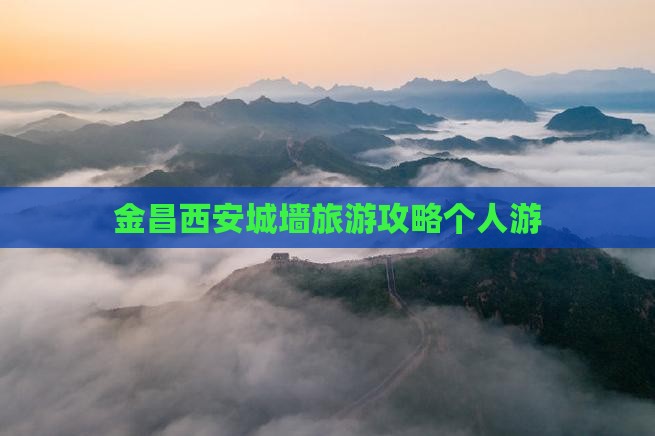 金昌去西安城墙个人游