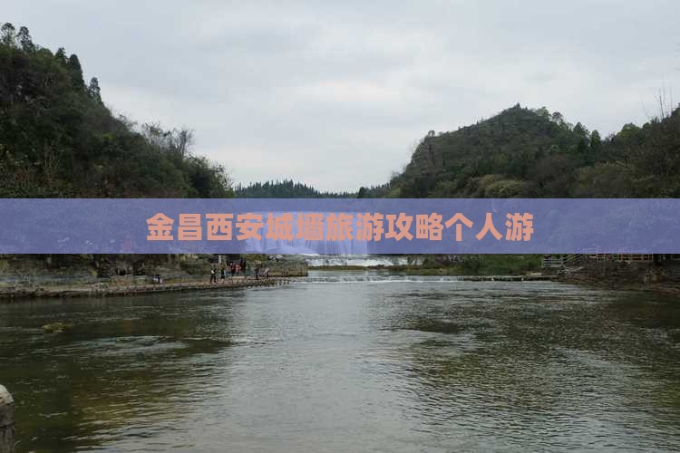 金昌去西安城墙个人游