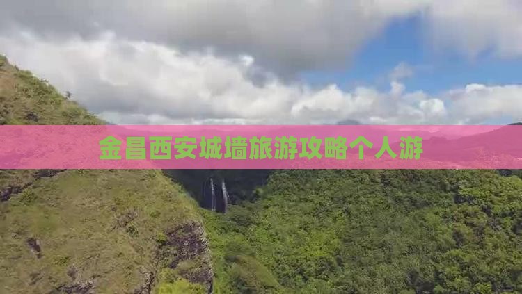 金昌去西安城墙个人游