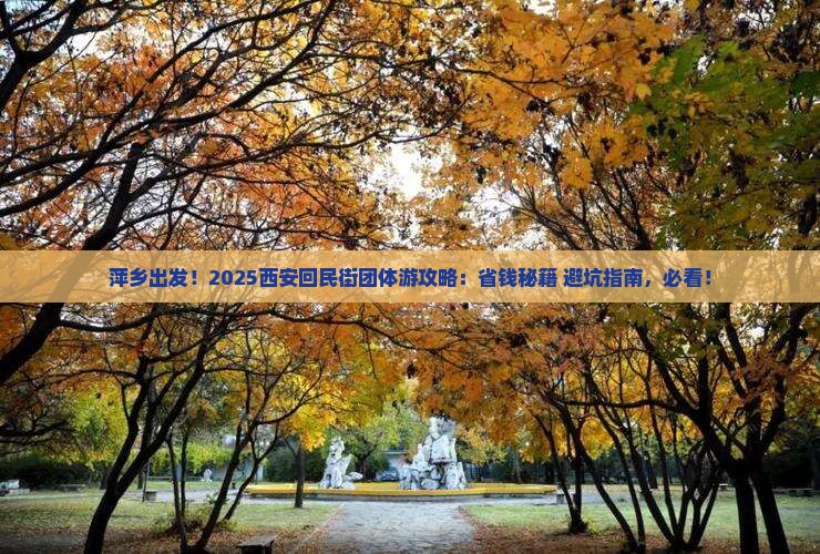 萍乡到西安回民街团体旅游