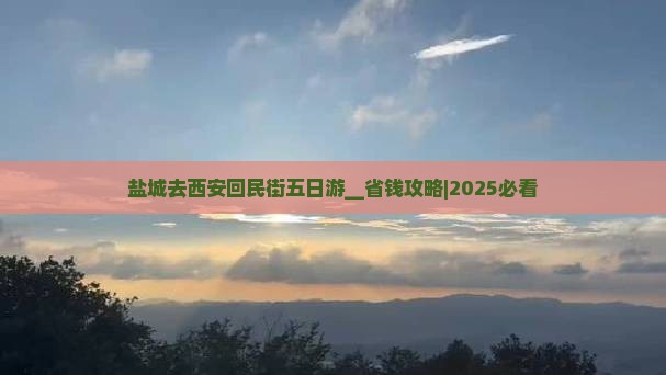 盐城去西安回民街五日游