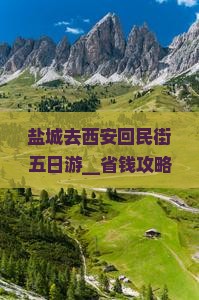 盐城去西安回民街五日游