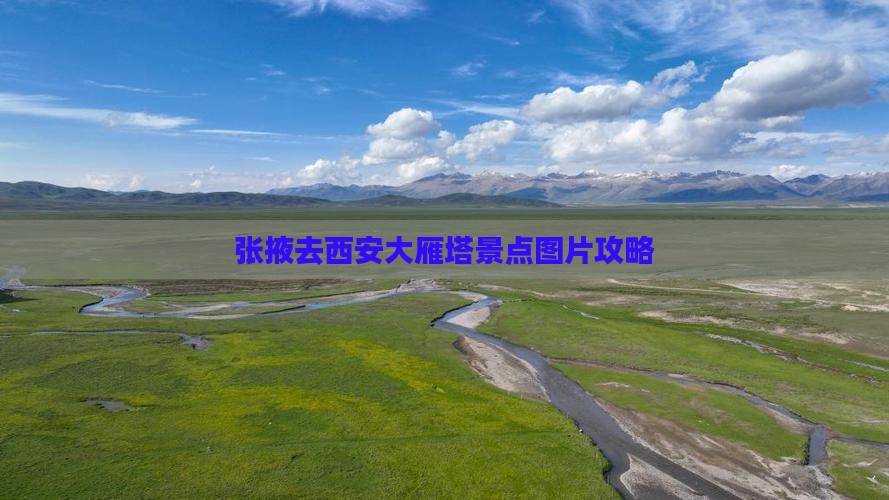 张掖去西安大雁塔景点