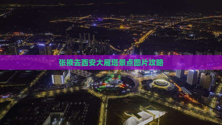 张掖去西安大雁塔景点