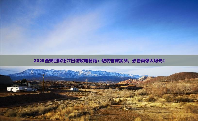 三月去西安回民街六日游