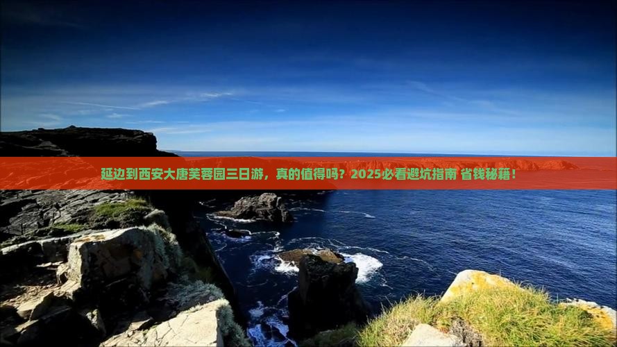 延边到西安大唐芙蓉园三日游