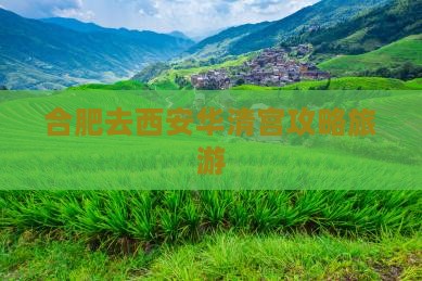 合肥去西安华清宫个人游
