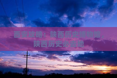 秦皇岛去西安陕西历史博物馆必去地