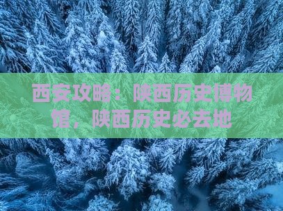 秦皇岛去西安陕西历史博物馆必去地