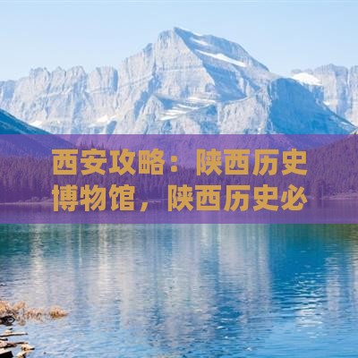 秦皇岛去西安陕西历史博物馆必去地