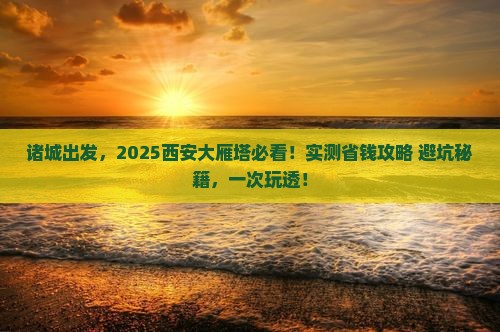 诸城去西安大雁塔景点