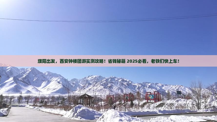 濮阳到西安钟楼团体旅游