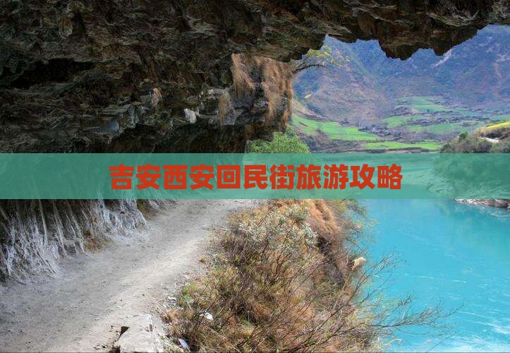 吉安去西安回民街旅游