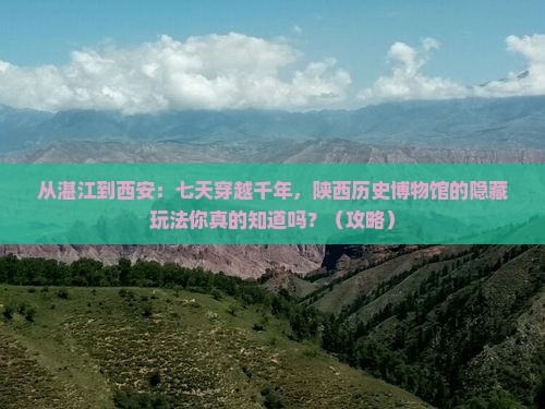 湛江到西安陕西历史博物馆七日游