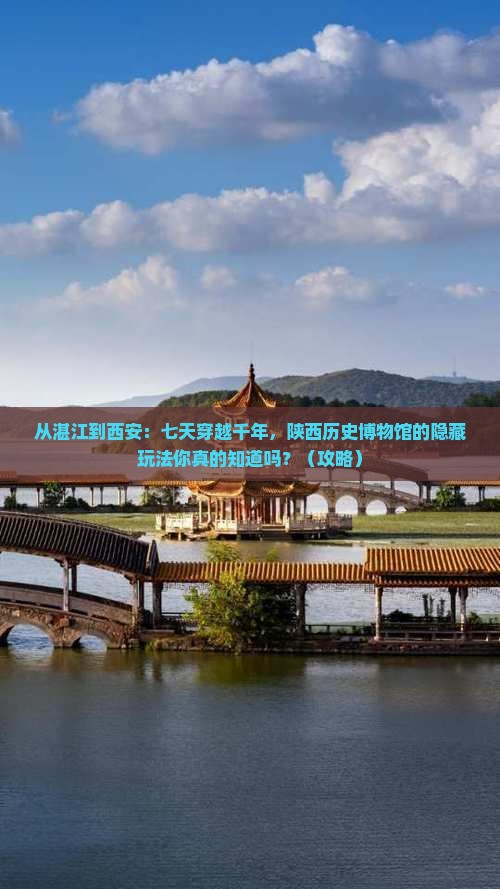 湛江到西安陕西历史博物馆七日游