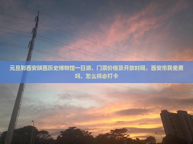 元旦到西安陕西历史博物馆一日游