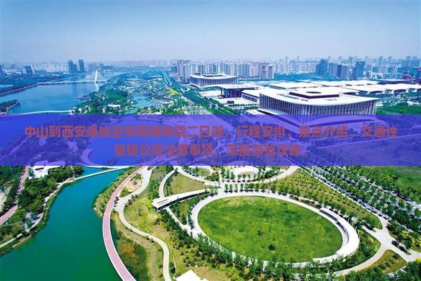 中山到西安秦始皇帝陵博物院二日游