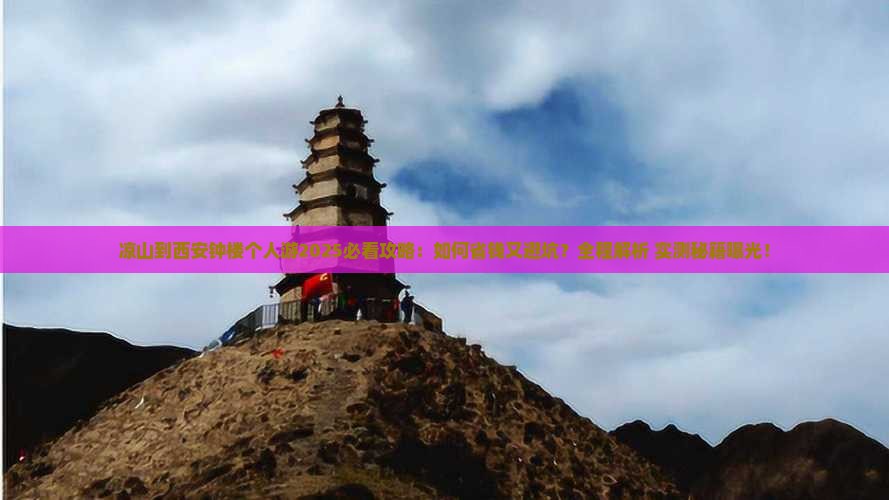 凉山到西安钟楼个人游