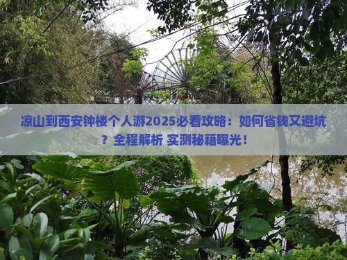 凉山到西安钟楼个人游