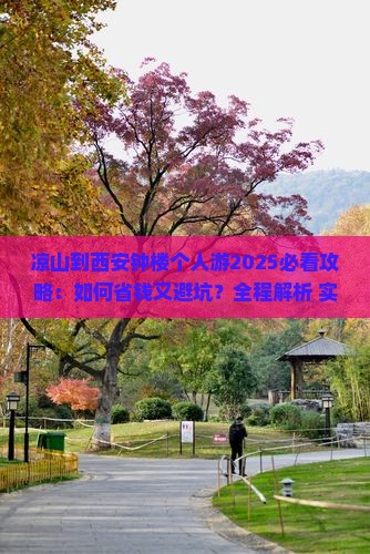 凉山到西安钟楼个人游