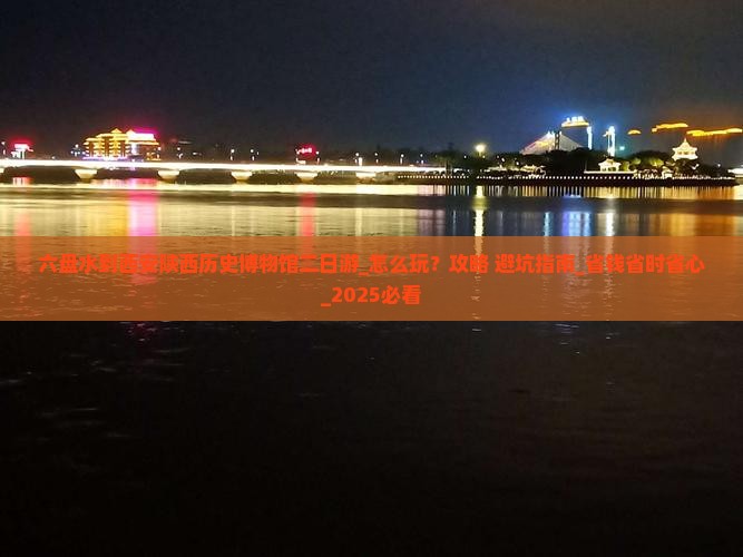 六盘水到西安陕西历史博物馆二日游