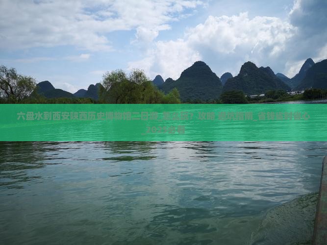 六盘水到西安陕西历史博物馆二日游