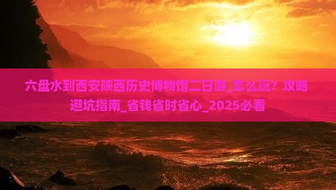 六盘水到西安陕西历史博物馆二日游