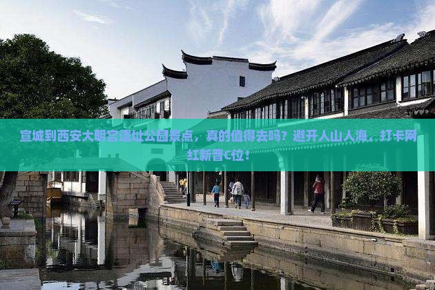 宣城到西安大明宫国家遗址公园景点