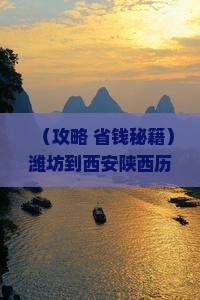 潍坊到西安陕西历史博物馆六日游