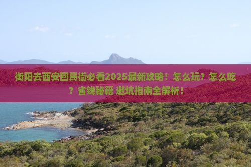 衡阳去西安回民街攻略