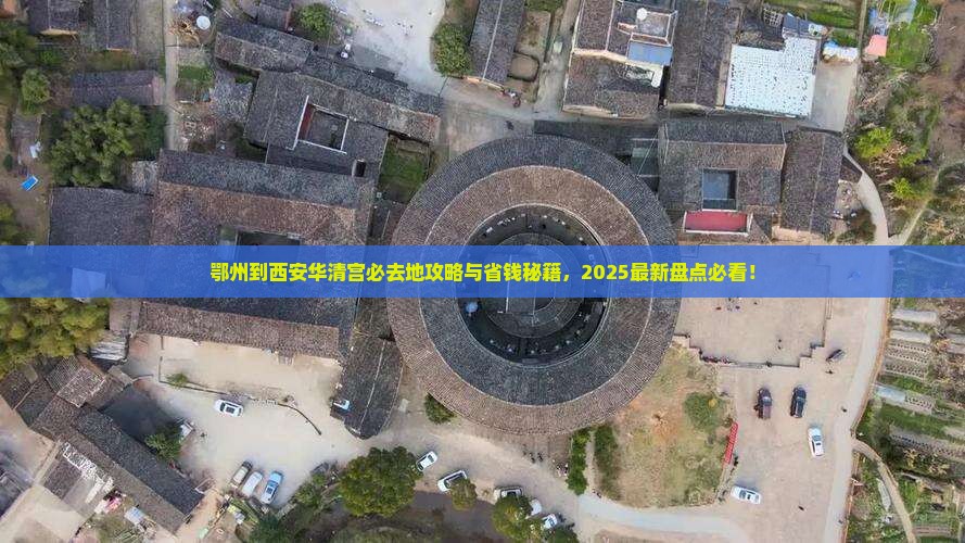 鄂州到西安华清宫必去地 鄂州到西安华清宫必去地