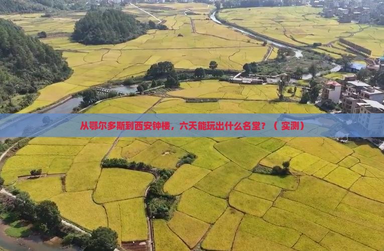 鄂尔多斯到西安钟楼六日游