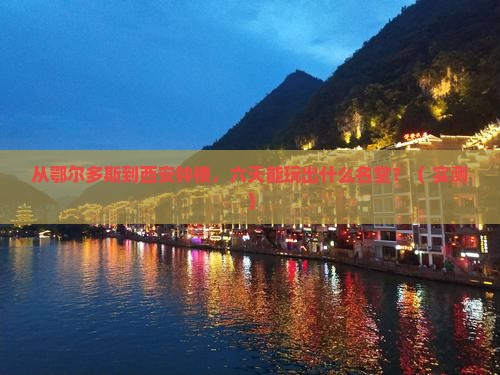 鄂尔多斯到西安钟楼六日游