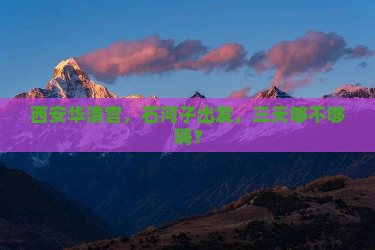 石河子去西安华清宫三日游
