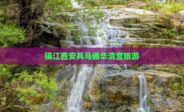 镇江去西安华清宫团体旅游