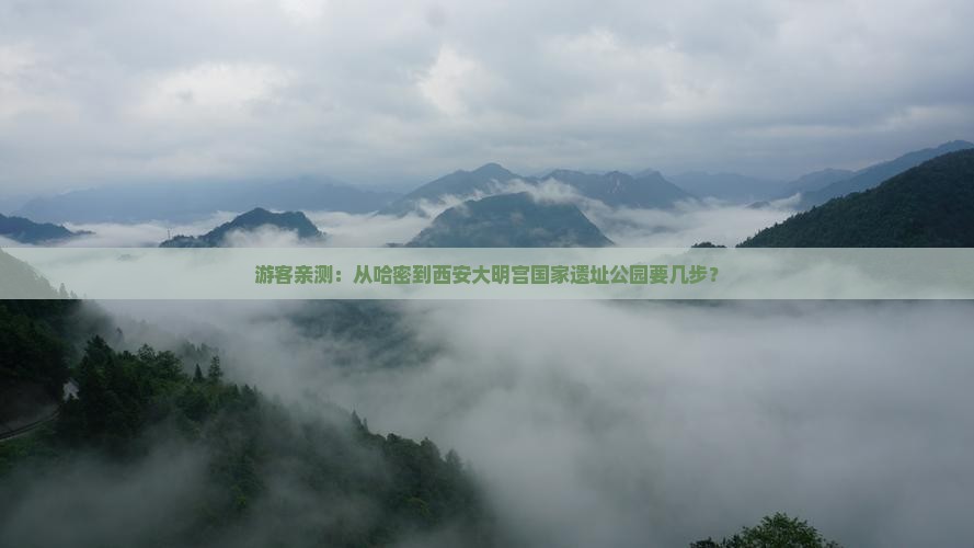 哈密去西安大明宫国家遗址公园景点