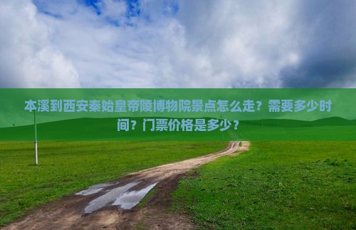 本溪到西安秦始皇帝陵博物院景点