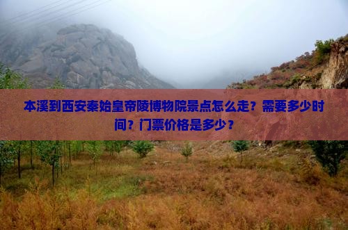 本溪到西安秦始皇帝陵博物院景点