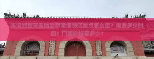 本溪到西安秦始皇帝陵博物院景点