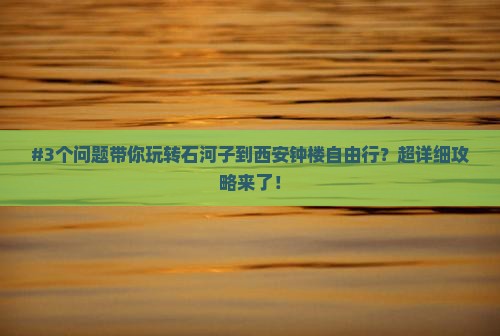 石河子去西安钟楼自由行