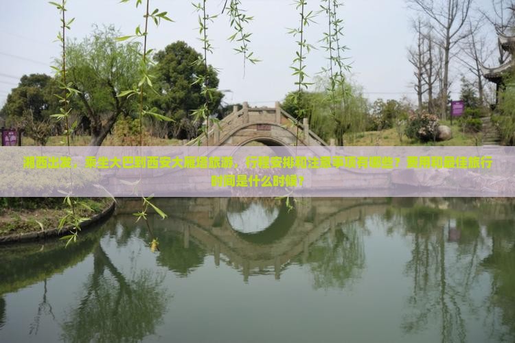 湘西到西安大雁塔大型旅游团