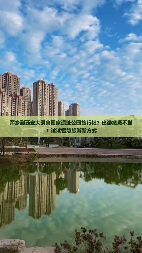 萍乡到西安大明宫国家遗址公园旅行社