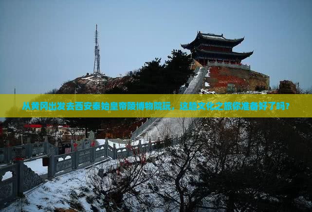 黄冈到西安秦始皇帝陵博物院旅游